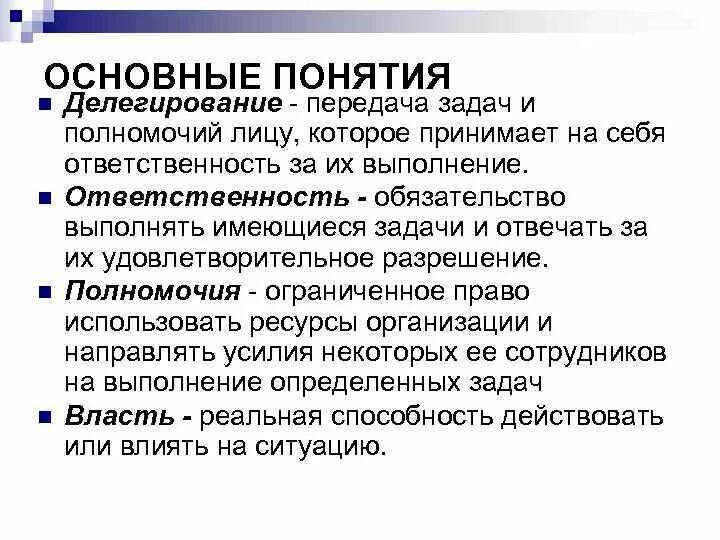 Делегирование задач и полномочий. Делегирование это в менеджменте. Делегирование полномочий в менеджменте. Полномочия и ответственность делегирование полномочий.