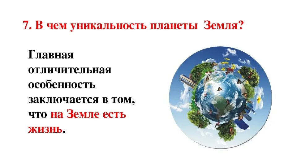 Уникальная Планета земля. Уникальность нашей планеты. Земля 5 класс. Уникальность земли проект.