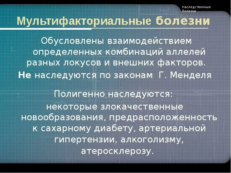 Наследственные болезни обусловлены. Мультифакториальные болезни. Полигенные наследственные заболевания. Мультифакториальные наследственные болезни. Модели наследования мультифакториальных заболеваний.