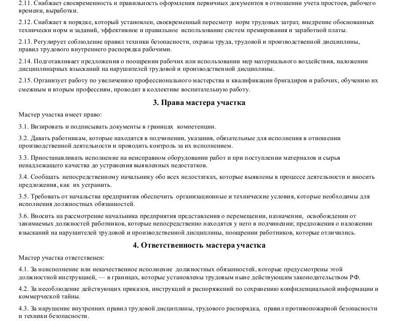 Мастер участка упаковки должностная инструкция. Должностные обязанности начальника производственного участка. Пример должностной инструкции мастера участка. Должностная инструкция мастера строительного участка образец. Должностная мастера производства