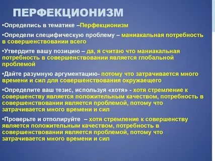 Перфекционист плохо