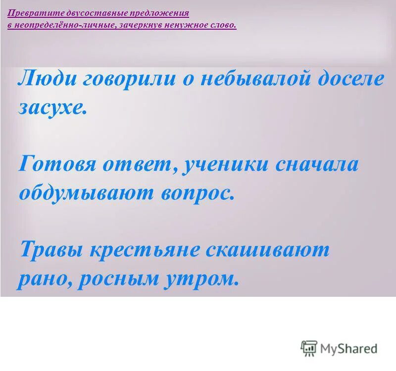 Двухсоставные и односоставные предложения пример. Неопределенно личные предложения задания. Неопределённо-личные предложения примеры предложений. Типы односоставных. Преобразуйте двусоставные предложения в неопределенно личные.
