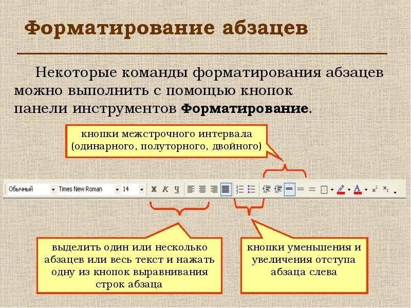 Операции выполняемые при форматировании текста. Основные параметры форматирования абзаца в Word. Параметры форматирования абзаца в Ворде. Команда для форматирования абзацев. Какие форматирования можно производить с абзацем текста.