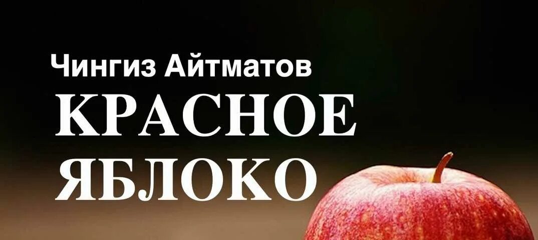 Определите основную мысль рассказа красное яблоко. Ч айтматов красное яблоко. красная яблоко чингиза айтматова. яблоки красные.