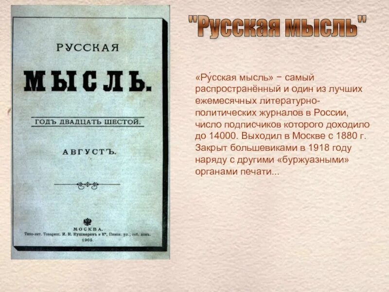 Русскую мысль xix века. Журнал русская мысль 19 века. русская мысль журнал 20 век. русская мысль 19 век. &quot;русская мысль&quot; литературный журнал.