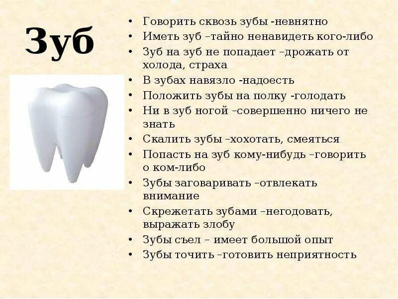 Фразеологизмы про зубы. Фразеологизмы со словом зуб зубы. Зуб на зуб не попадает значение. Предложение со словом зуб.