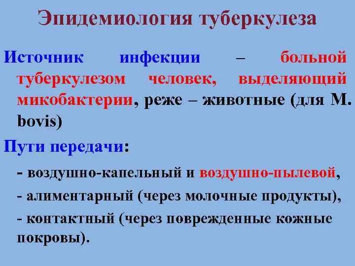 Источником туберкулеза является. Источник инфекции туберкулеза. Эпидемиология туберкулеза. Туберкулез пути передачи и источники. Источники заражения туберкулезом.