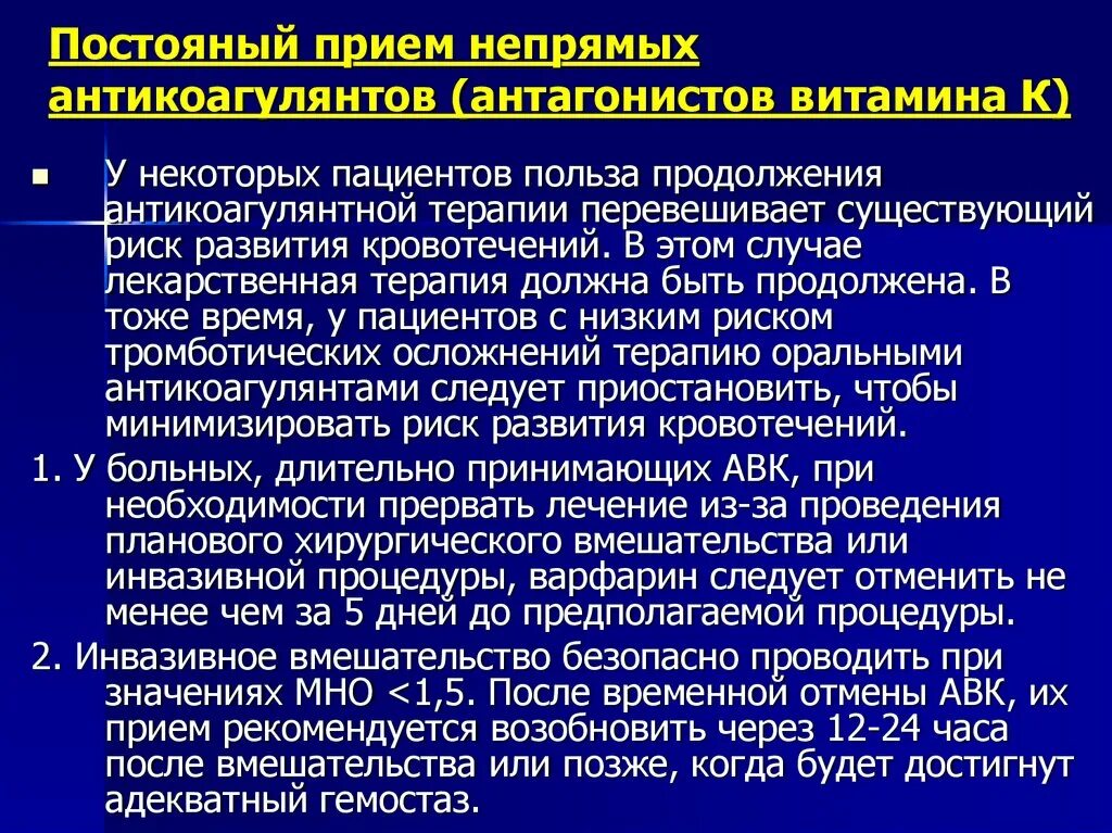 После лечения следует. Непрямые антикоагулянты антагонисты витамина к. Осложнения антикоагулянтной терапии. Антагонисты витамина к антикоагулянты. Прием непрямых антикоагулянтов.