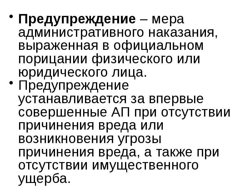 Меры административного наказания виды. Предупреждение мера административного наказания. Мера административного наказания выраженная в официальном порицании. Предупреждение как административное наказание. Предупреждение как административное взыскание.