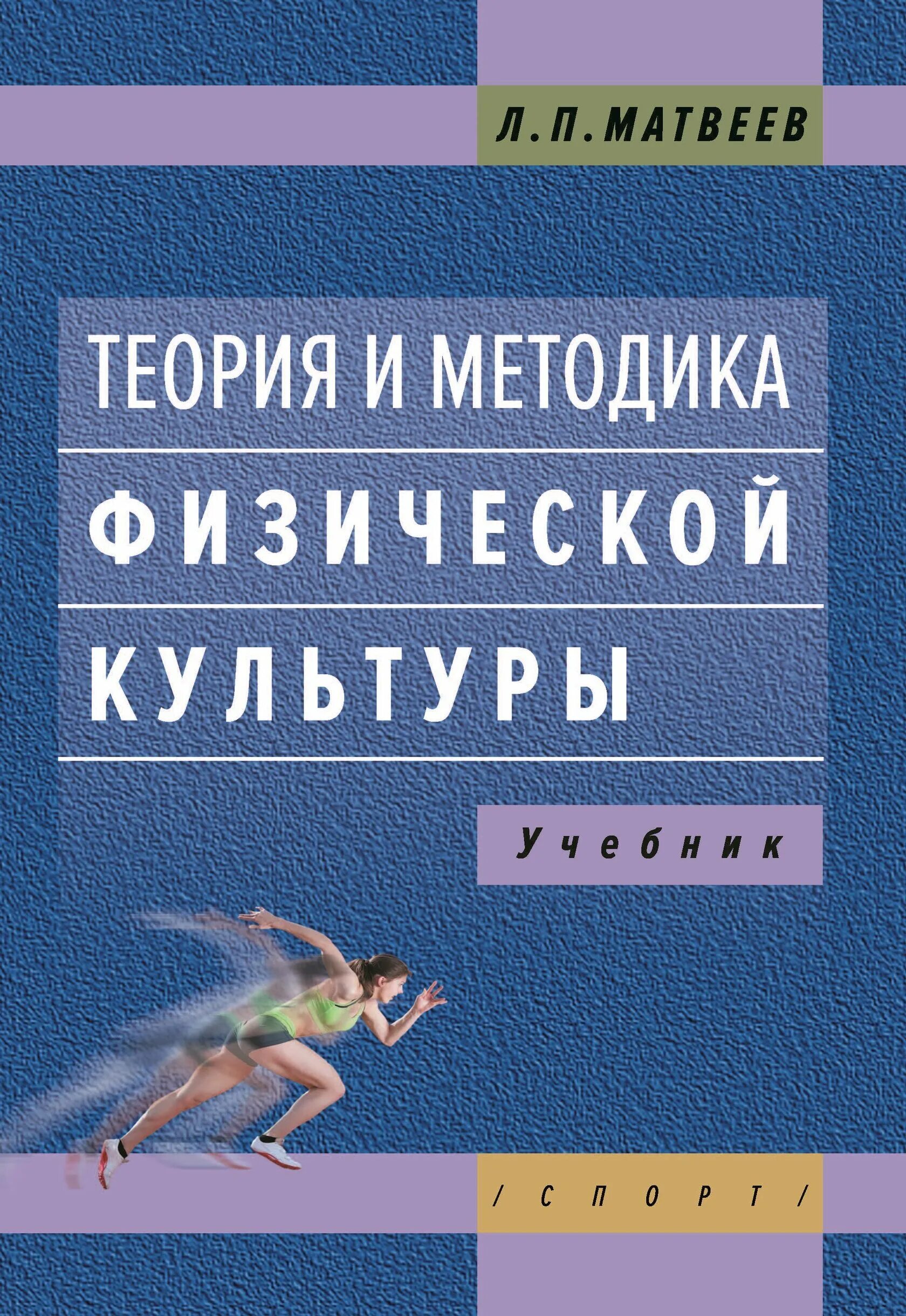 Л П Матвеев теория и методика физической культуры. Учебник Матвеев теория и методология физической культуры и спорта. Теория физической культуры Матвеева. Теория и методика физической культуры учебник Матвеев.