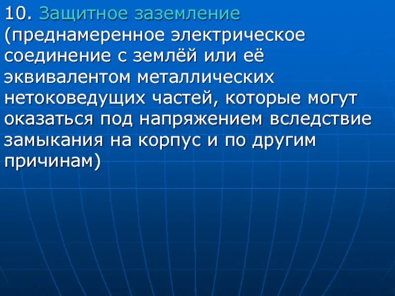 Защитное заземление преднамеренное. Преднамеренное соединение с землёй или её эквивалент металлических. презентация защитное заземление это преднамеренное. в следствии замыкания. стальной эквивалент цели.