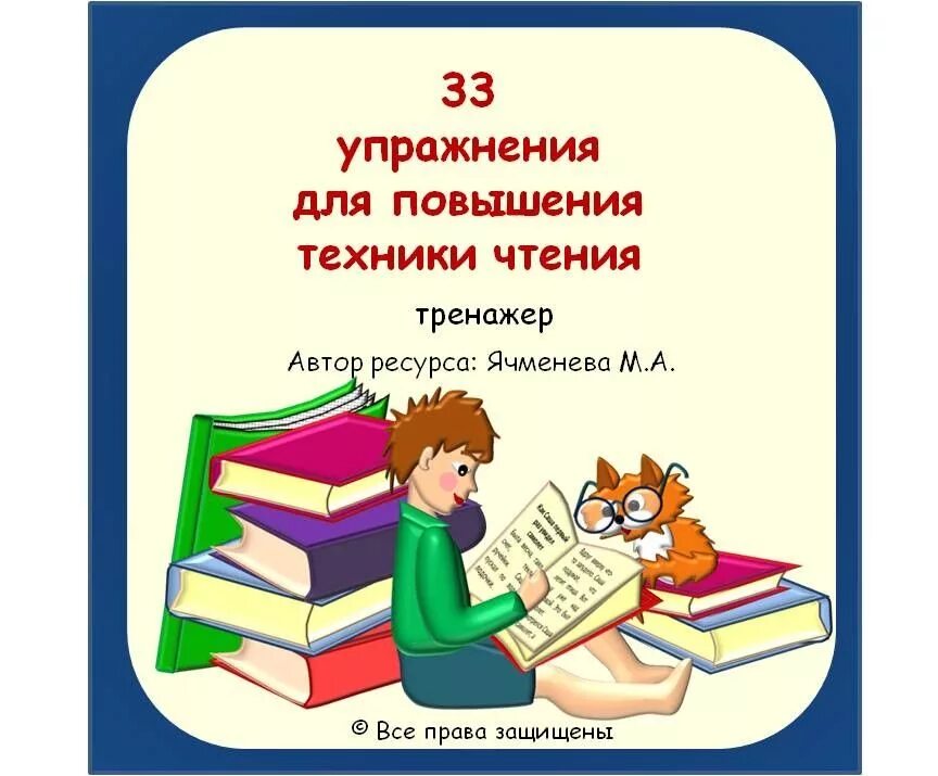 Техники правильного чтения. Книга техника чтения. Улучшаем технику чтения. Упражнения по технике чтения. Формирование техники чтения.