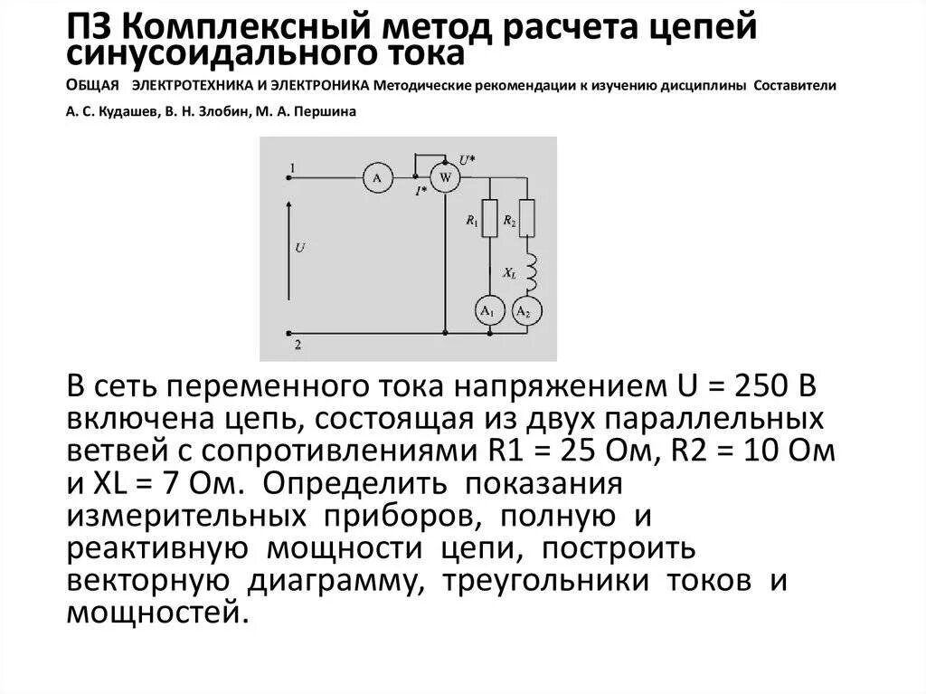 Расчет разветвленной цепи синусоидального тока. Расчет цепи синусоидального тока. Основные расчетные соотношения цепи синусоидального тока.. Комплексный метод расчета цепей синусоидального тока.