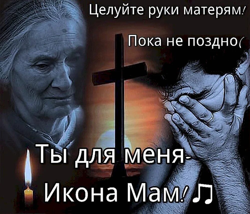 Дочери берегите матерей. Берегите маму. берегите матерей картинки. берегите маму картинки. берегите маму пока.