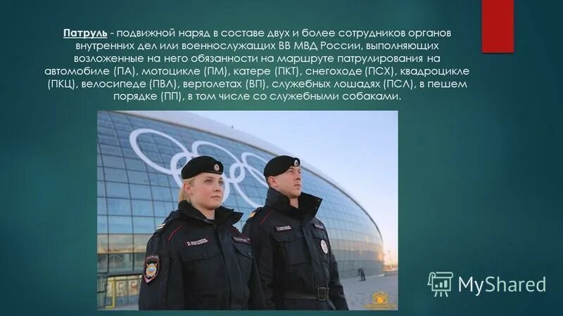 Возложенных на органы внутренних дел. Патруль подвижной наряд. Порядок несения службы нарядами полиции. Порядок несения службы на посту маршруте патрулирования ППС. Несение службы полицией.