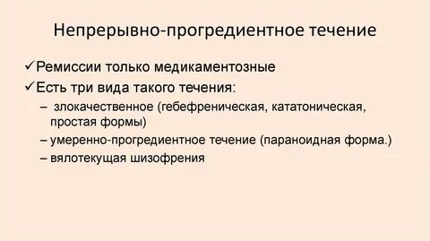 Шизофрения непрерывно прогредиентное