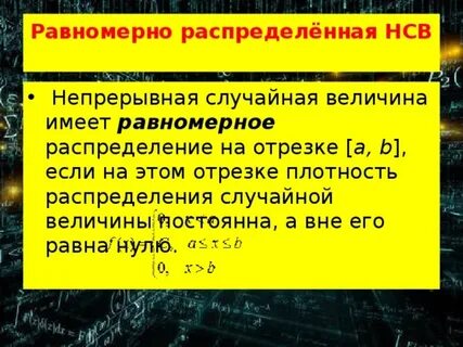 Равномерные случайные числа