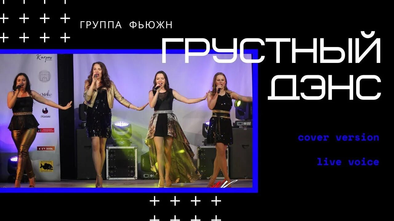 Fusion группа. Фьюжн групп. группа фьюжн екатеринбург. коллектив фьюжн. фьюжн группа интервью.