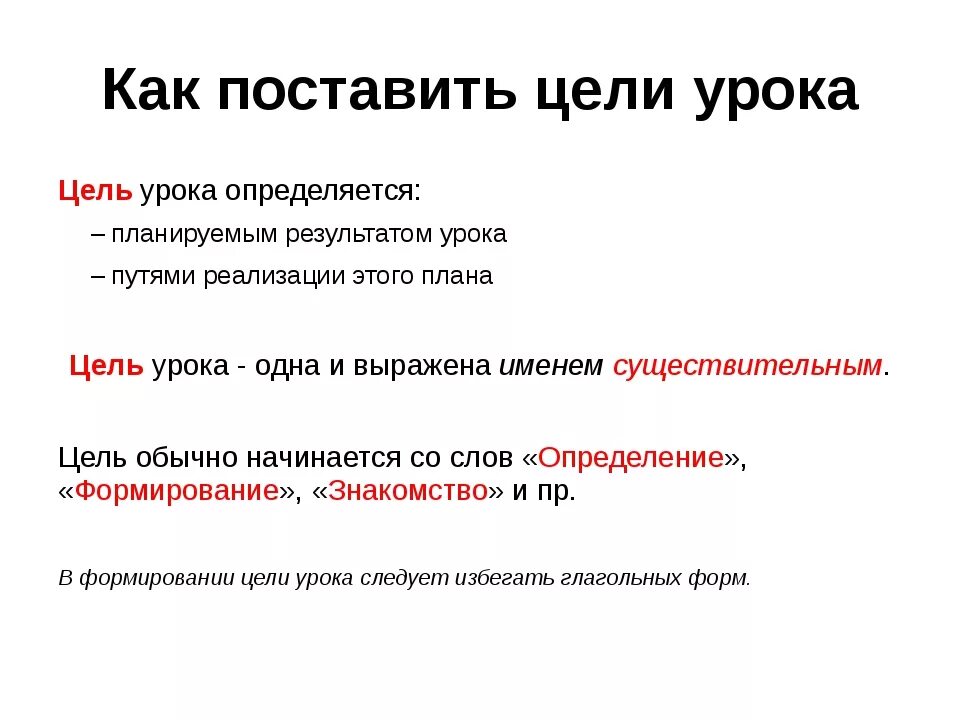 Электрическая цель урок. Постановка целей и задач урока по ФГОС. Как ставить цель урока по ФГОС В начальной школе. Как правильно поставить цель и задачи. Как поставить цель урока.