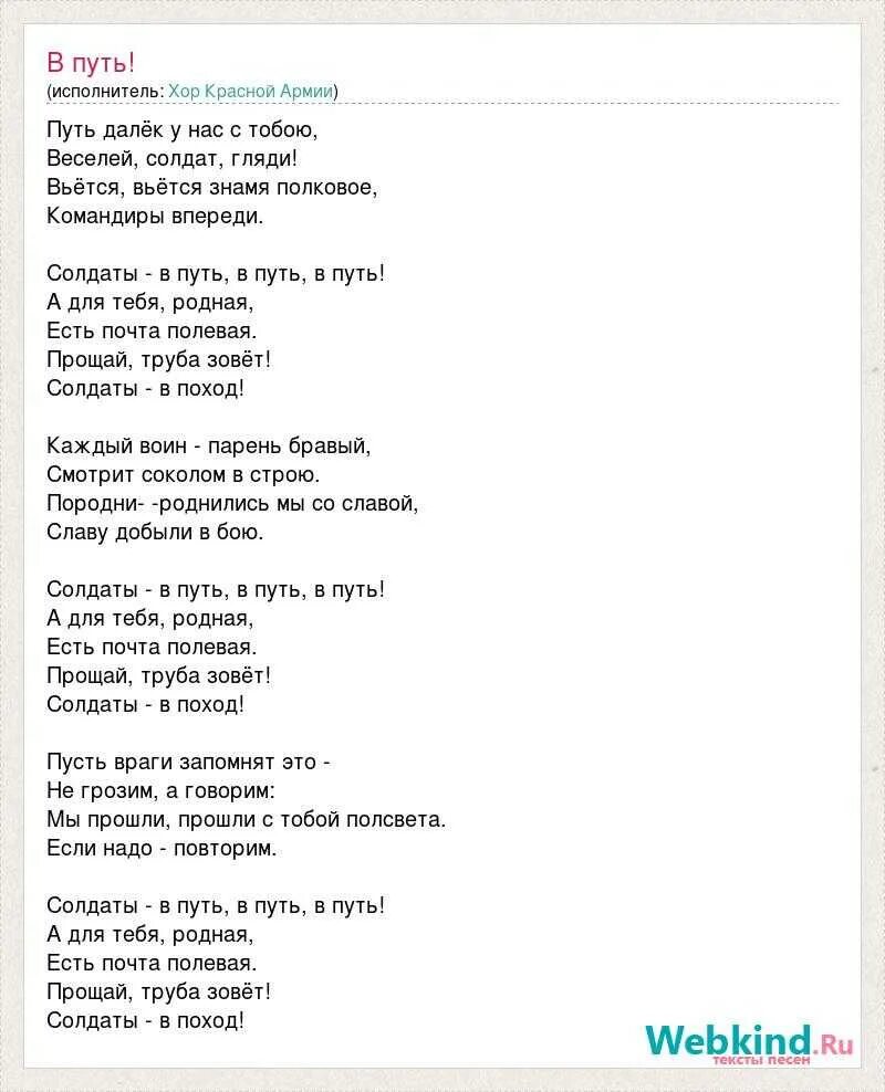 Не искала не звала текст. Слова песни в путь. Солдаты в путь песня текст. Солдаты в путь песня. Текст песни в путь в путь в путь.