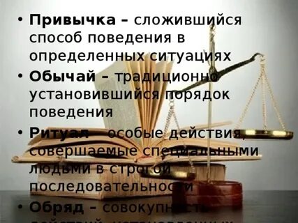 Строгое следование ритуалам соблюдение обрядов