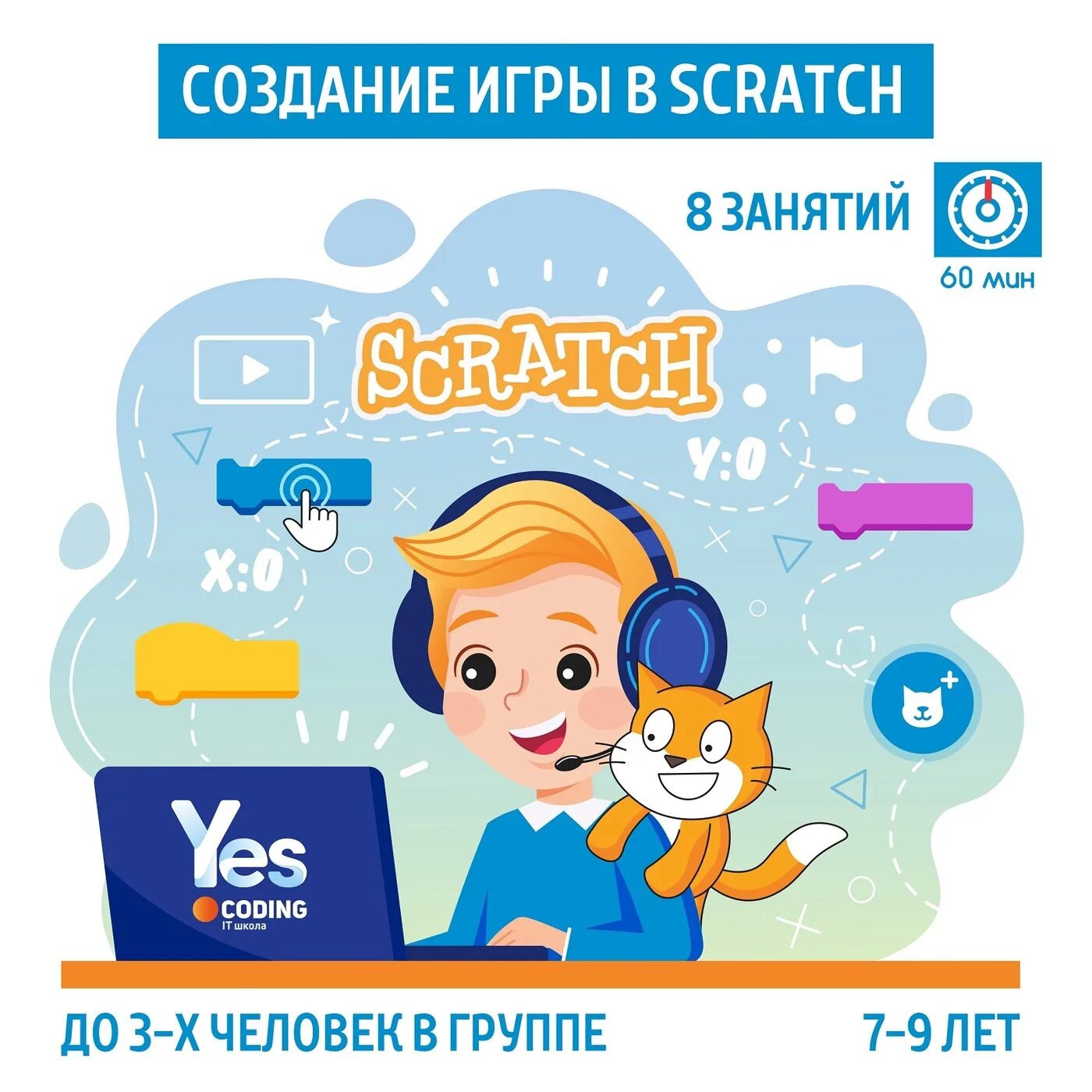 Yes code. Скретч 7 лет. yes coding.