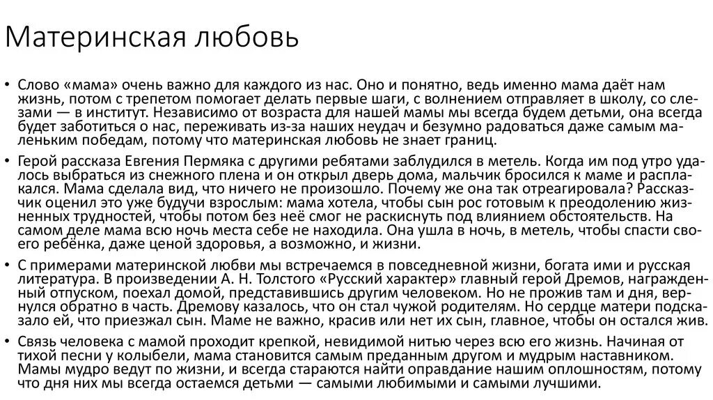 Текст сухомлинского про школу сочинение егэ. Материнская любовь сочинение. Сочинение на тему материнская любовь. Сочинение рассуждение на тему материнская любовь. Сочинение рассуждение что такое материнская любовь.