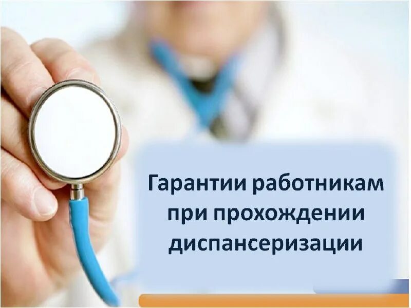 Гарантии работников при прохождении диспансеризации. Порядок прохождения диспансеризации. 1 трудового кодекса российской федерации. 1 трудового кодекса. Ст 185 тк рф.