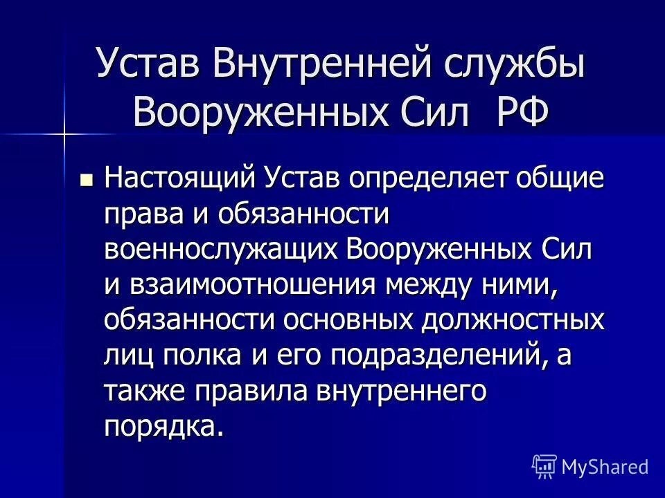 Читать устав внутренней службы. Читать устав внутренней службы