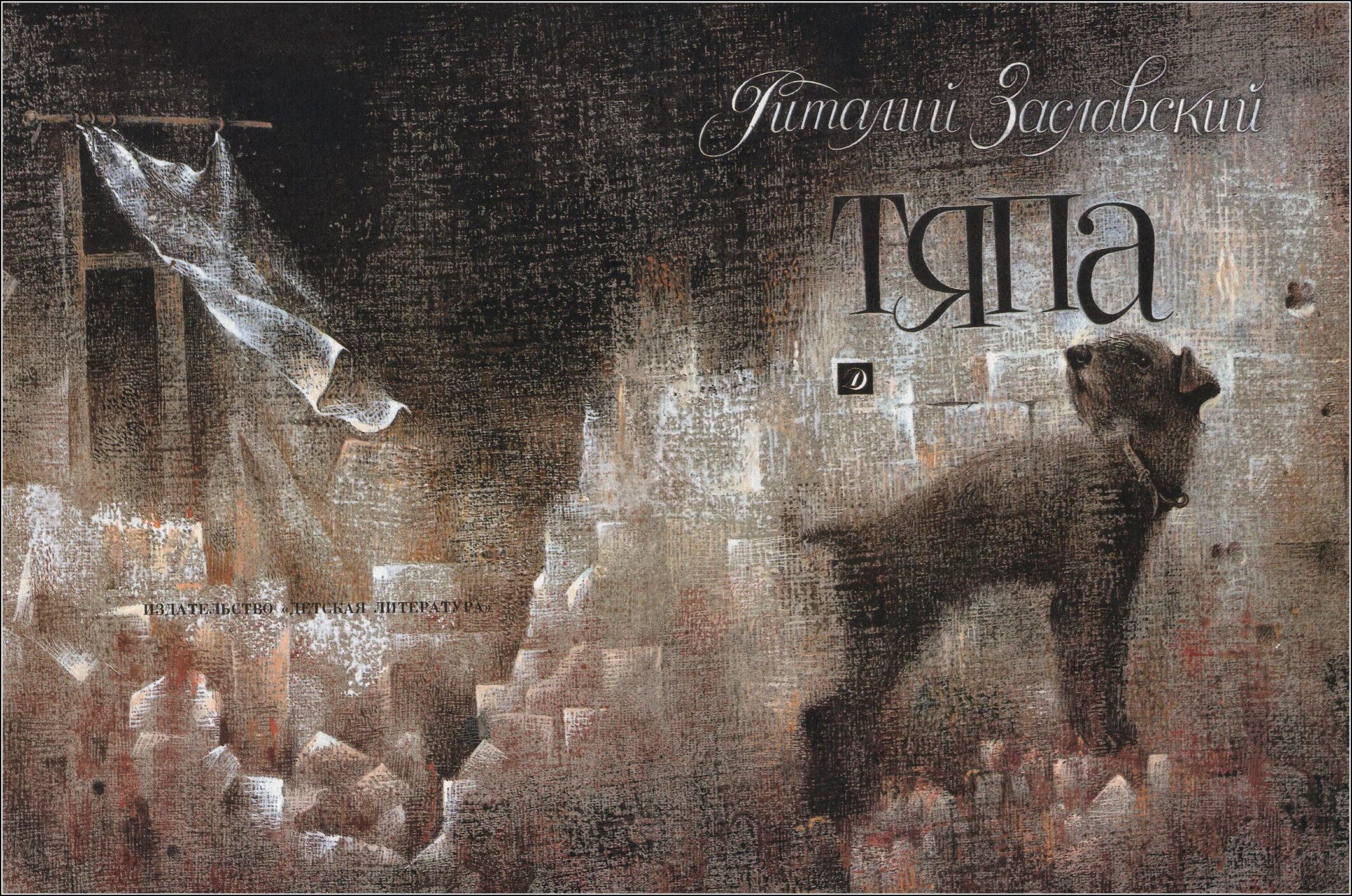 Типа типа тяпа тяпа песня. Тяпа-растяпа. Тяпа книга. Рори тайгер тяпа-растяпа. Типа типа тяпа тяпа песня.