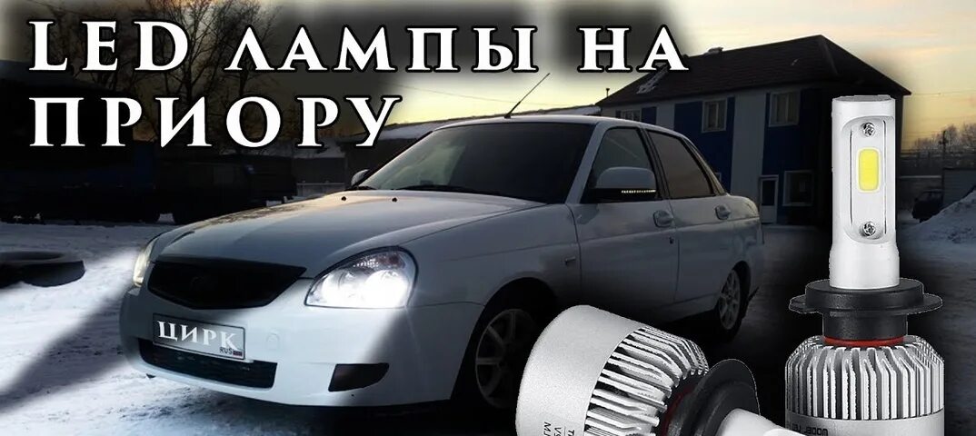 Лед лампы дальнего света приора. Лед лампы приора ближний. led лампы приора. лед лампы приора ближний приоре. диодные лампы лед на приору.