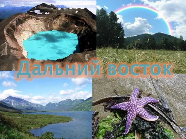 Проекты дальнего востока россии Презентация Путешествие по Дальнему Востоку, 4 класс