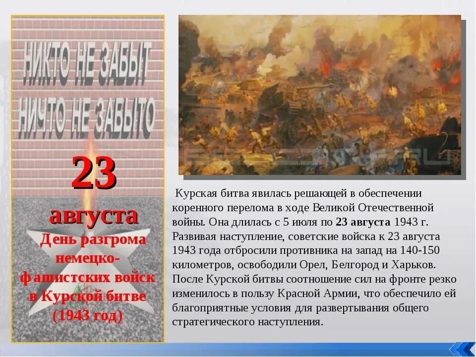 23 август день недели. 23 Августа Курская битва день воинской славы. 23 Августа 1943 год - разгром немцев в Курской битве.. День воинской славы Курская битва. 23 Августа день разгрома советскими войсками немецко-фашистских.