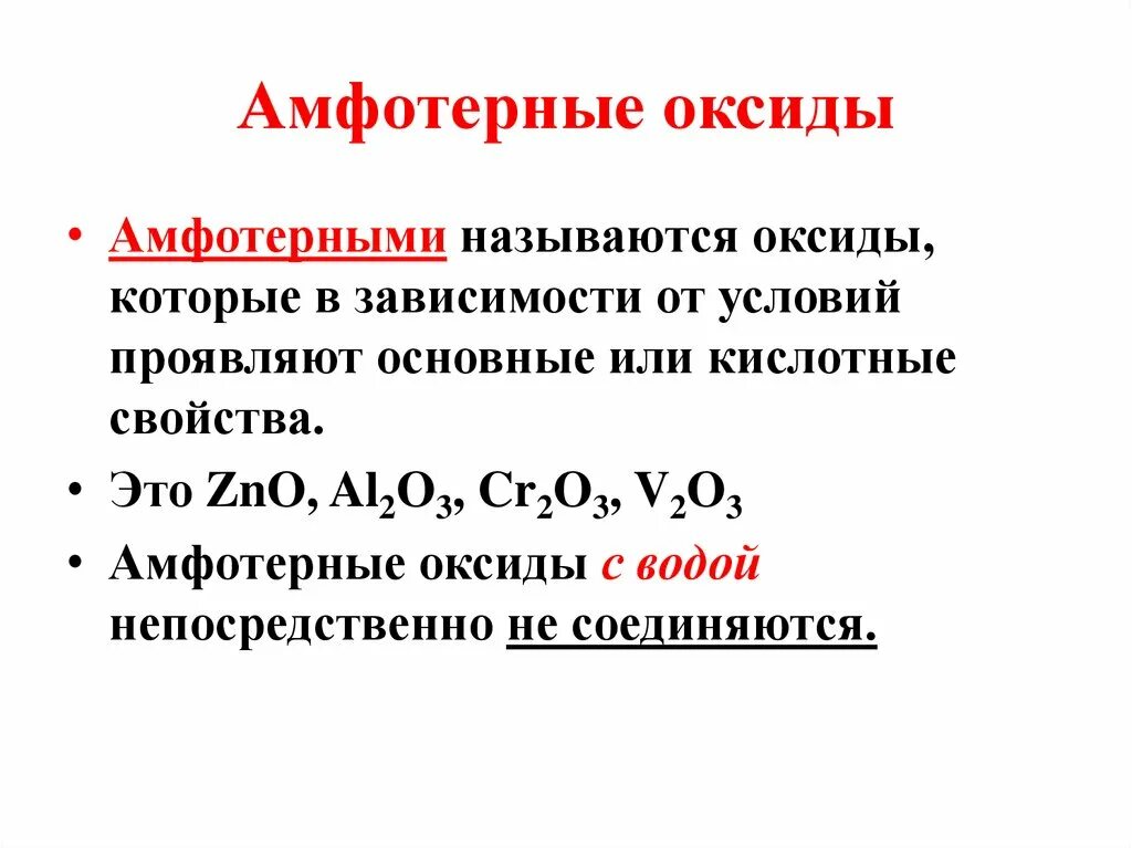 Амфотерный основный. Амфотерные оксиды с валентностью 2. Металлы образующие амфотерные оксиды. Амфотерный оксид + амфотерный оксид. Основные оксиды и амфотерные оксиды.