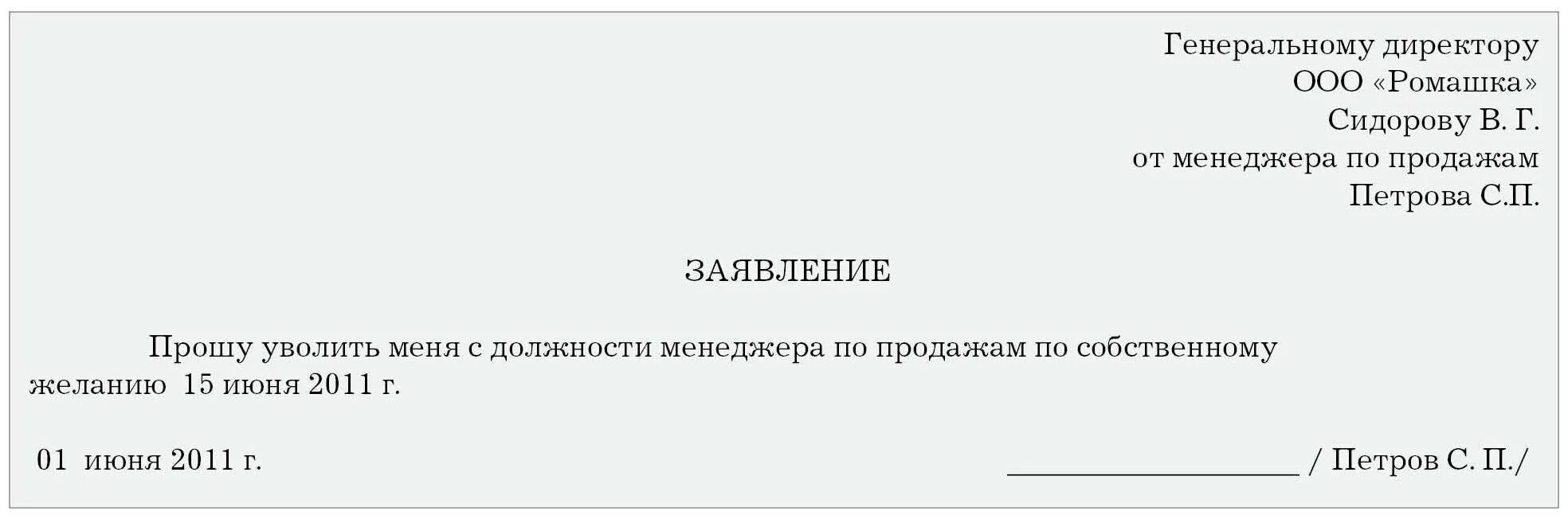 Уволить человека на больничном по собственному желанию. Заявление сотрудника на увольнение по собственному желанию. Заявление на увольнение по собственному желанию образец. Образец написания заявления на увольнение по собственному желанию. Примерное заявление об увольнении по собственному желанию.