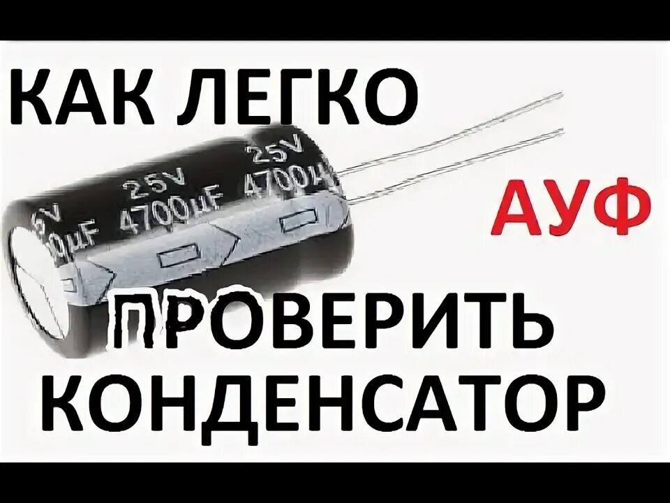 Как проверить смд конденсатор мультиметром. Как проверить конденсатор трамблера мультиметром. как проверить конденсатор на работоспособность. проверить конденсатор мультиметром. как проверить конденсатор иж мультиметром.