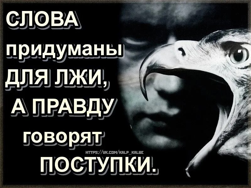 Вранье сказано. Слова придуманы для лжи а правду говорят поступки. Слова придуманы для лжи. Слова придуманы для лжи Высоцкий. Слова придуманы для лжи а правду говорят поступки картинки.