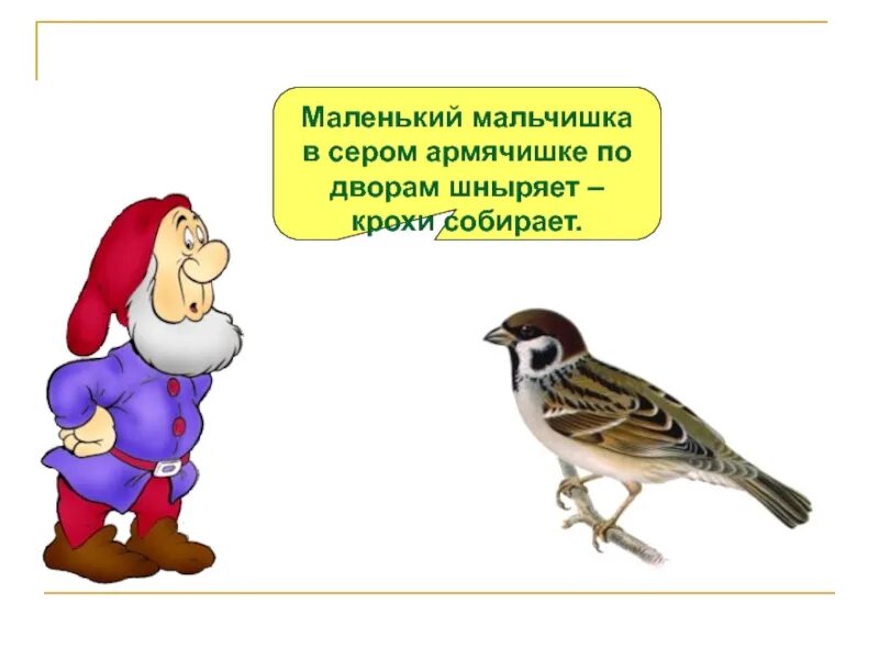 Мальчишка в сером армячишке. Маленький мальчишка в сером армячишке. маленький мальчишка в сером армячишке по дворам шныряет крохи. маленький мальчишка по дворам шныряет крохи собирает. загадка маленький мальчишка в сером армячишке.
