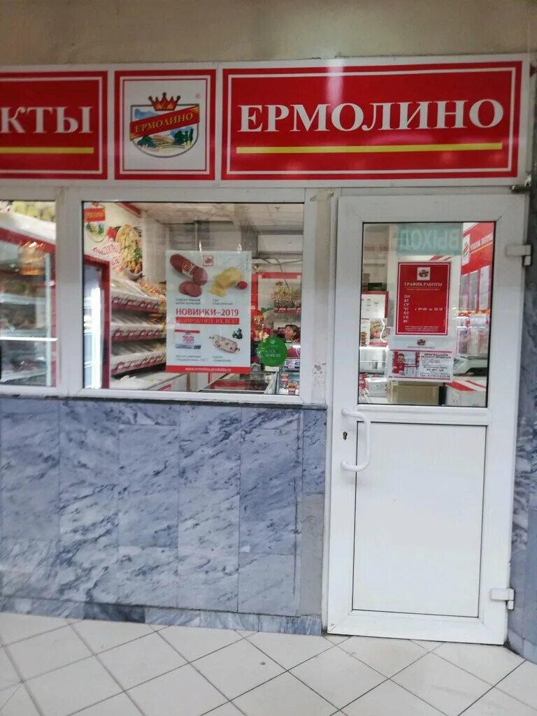 Магазины ермолино в московской области