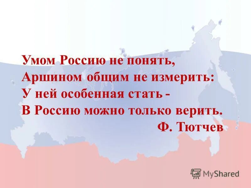 Тютчев в россию только верить. Стихотворение Тютчева умом Россию. Умом Россию не понять. Умом Россию не понять аршином общим не измерить. Умом Россию не понять Тютчев.