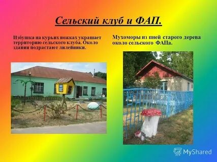 Краткое описание сельского клуба