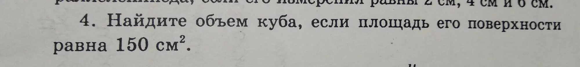 Площадь куба равна 150 найти объем. Найти объем Куба если площадь его поверхности равна 150 см2. Площадь поверхности Куба равна 150 найти его объем. Площадь поверхности Куба равна 150. Найдите объем Куба если площадь его поверхности равна 150 см2.