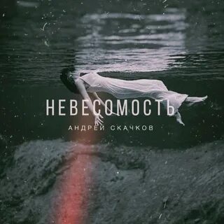 Скачков этой ночью