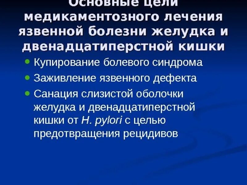 Терапия основного заболевания. Принципы терапии язвенной болезни желудка. Принципы терапии язвенной болезни ДПК. Принципы фармакотерапии язвенной болезни желудка. Фармакотерапия при язвенной болезни желудка.