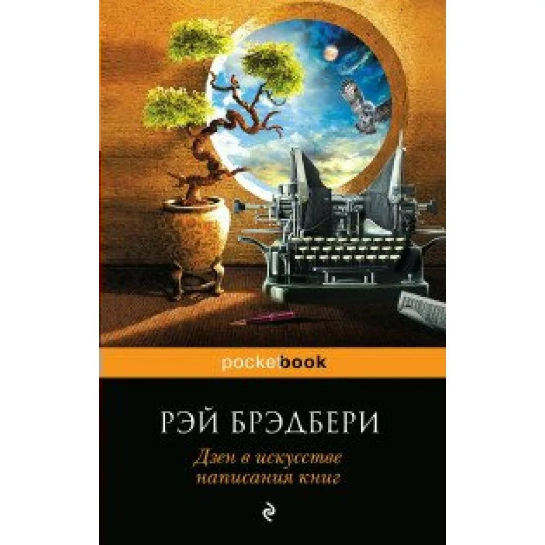 Брэдбери дзен в искусстве написания книг. Дзен в искусстве написания книг. брэдбери дзен. рэй брэдбери дзен в искусстве написания книг содержание.