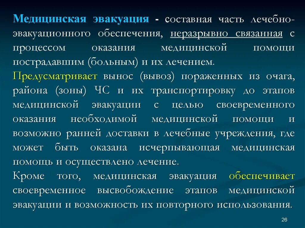 Медицинская эвакуационная группа. Этапы медицинской эвакуации. Медицинская сортировка и эвакуация. Этапы медицинской эвакуации раненых. Сортировка раненых и больных на этапах медицинской эвакуации.