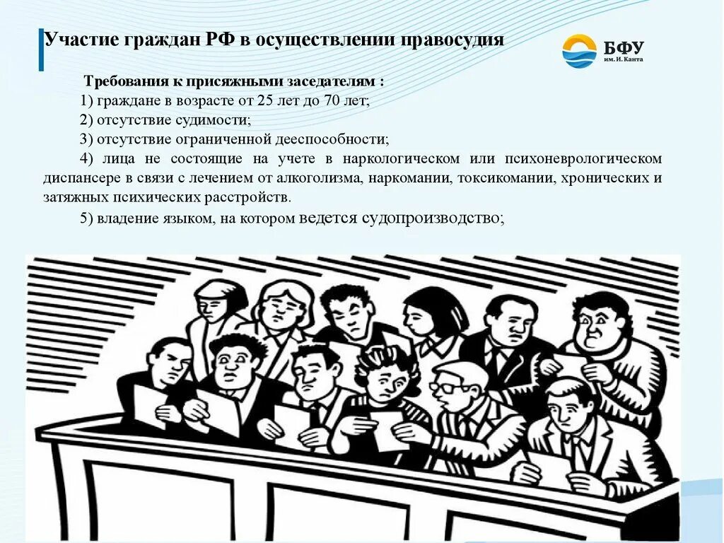 Участие присяжных заседателей в рф. Участие граждан в осуществлении правосудия. Участие граждан РФ В осуществлении правосудия.. Требования к гражданам участвующим в осуществлении правосудия. Содержание принципа участия граждан в осуществлении правосудия.