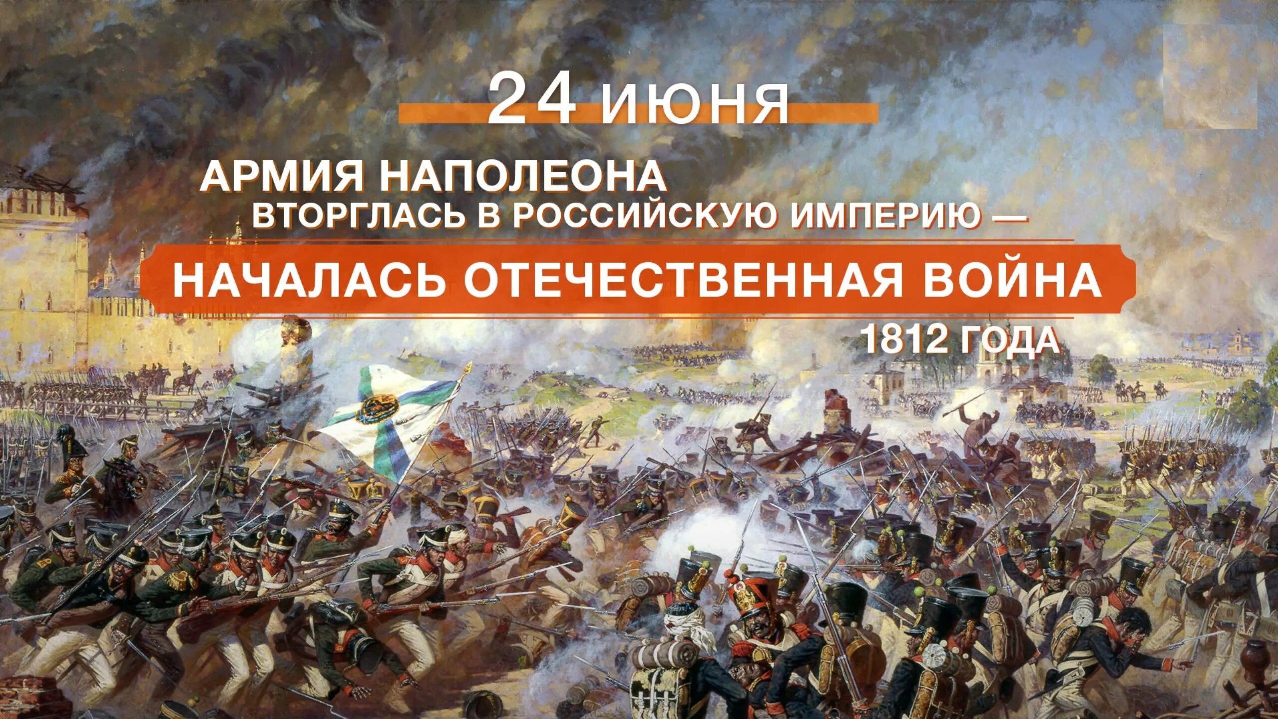 Полководцы против наполеона. 1812 Год вторжение Наполеона Наполеона. 12 Июня 1812 г вторжение Наполеона в Россию.