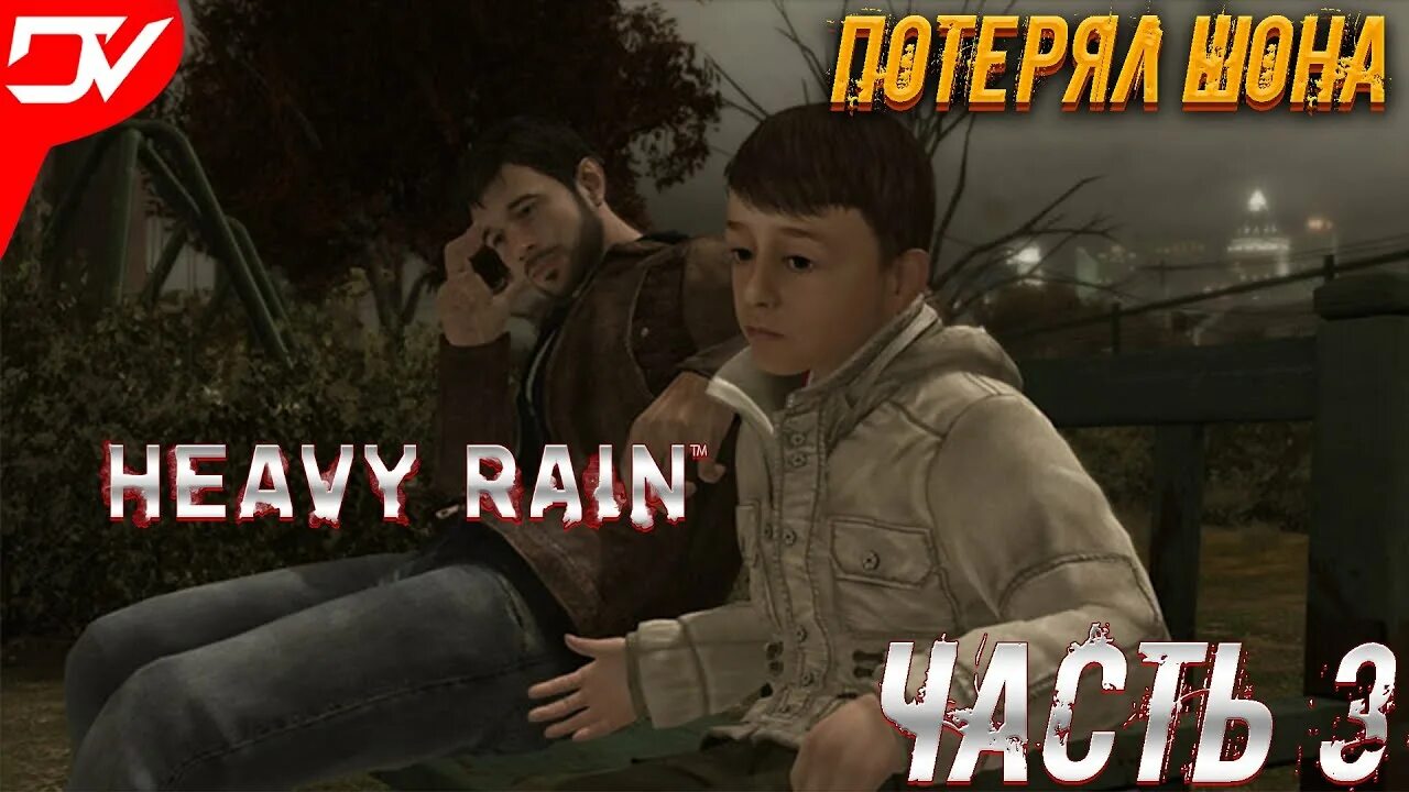 Шон хеви Рейн. Heavy Rain Шон. Одежда Шона Heavy Rain. Шон Heavy Rain куртка. Rain на русский язык