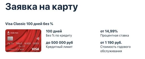 Карта Альфа банка 100 дней. Кредитная карта Альфа банк. Альфа-банк кредитная карта процентная ставка. Кредитка альабанка 100 дней без %. Visa лимит